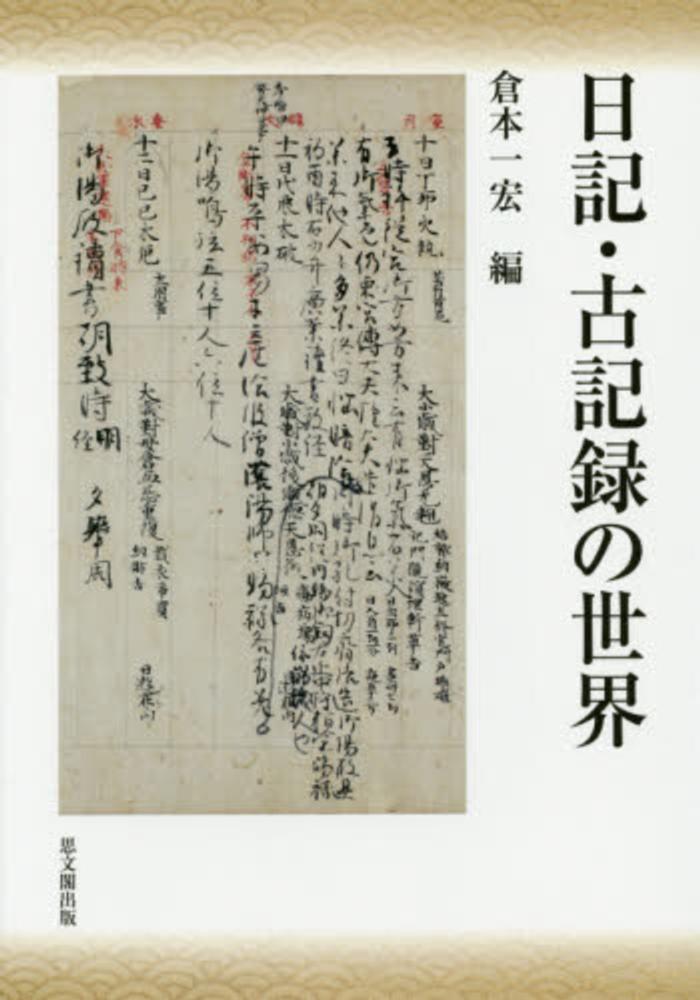 日記・古記録の世界 日記・古記録の世界 / 倉本 一宏【編】 - 紀伊國屋書店ウェブ