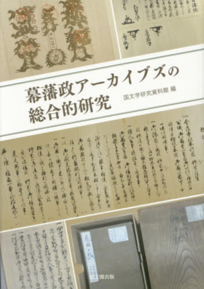 【2024秋冬新作】 幕藩政ア－カイブズの総合的研究 / 国文学研究資料館【編 日本史