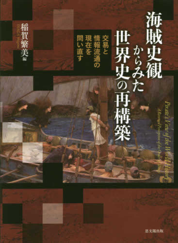 繁美【編】　稲賀　海賊史観からみた世界史の再構築　紀伊國屋書店ウェブストア｜オンライン書店｜本、雑誌の通販、電子書籍ストア