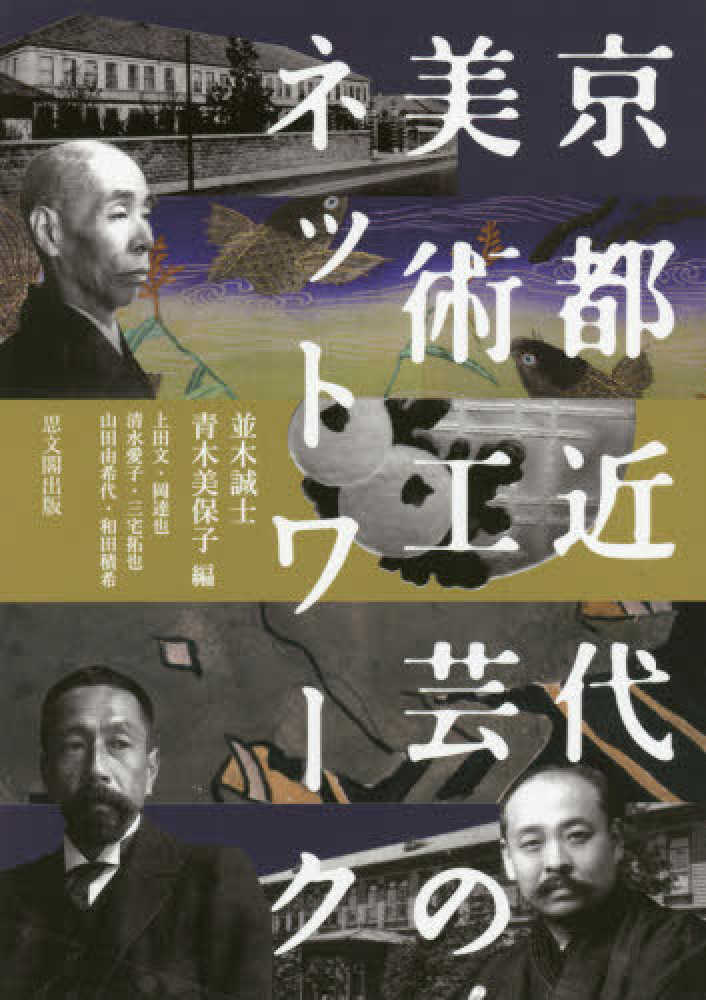 美保子【編】　京都近代美術工芸のネットワ－ク　紀伊國屋書店ウェブストア｜オンライン書店｜本、雑誌の通販、電子書籍ストア　並木　誠士/青木