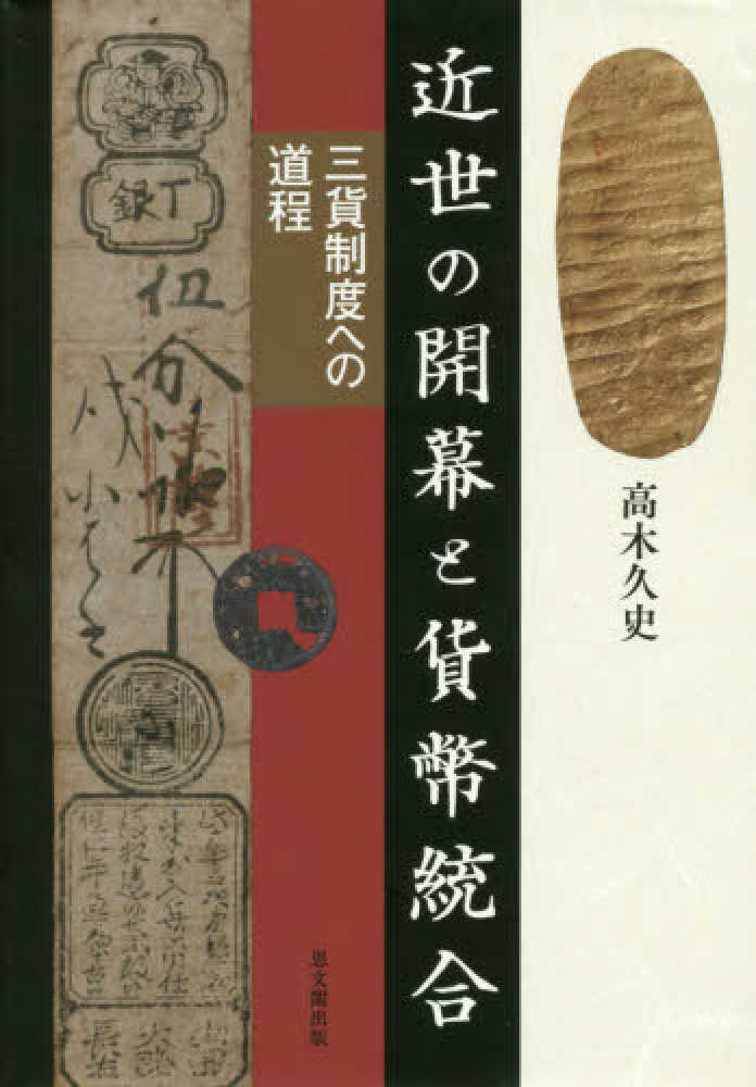 今年の新作から定番まで！ / 近世の開幕と貨幣統合 高木 紀伊國屋書店ウェブ - 久史【著】 語学+参考書