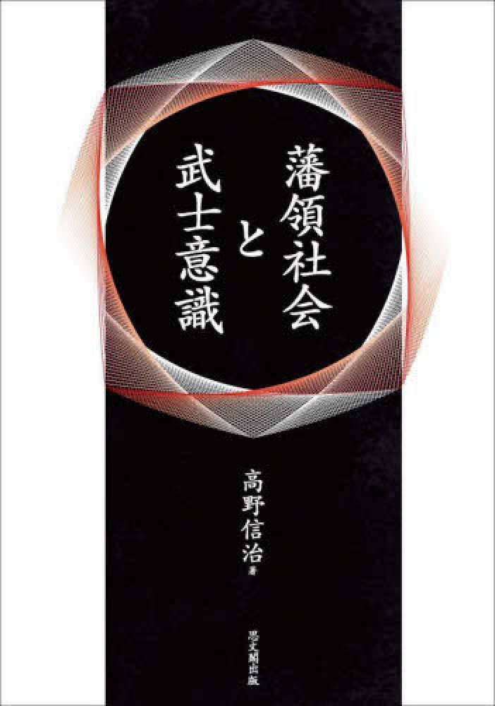 藩領社会と武士意識 藩領社会と武士意識 / 高野 信治【著】 - 紀伊國屋書店ウェブ