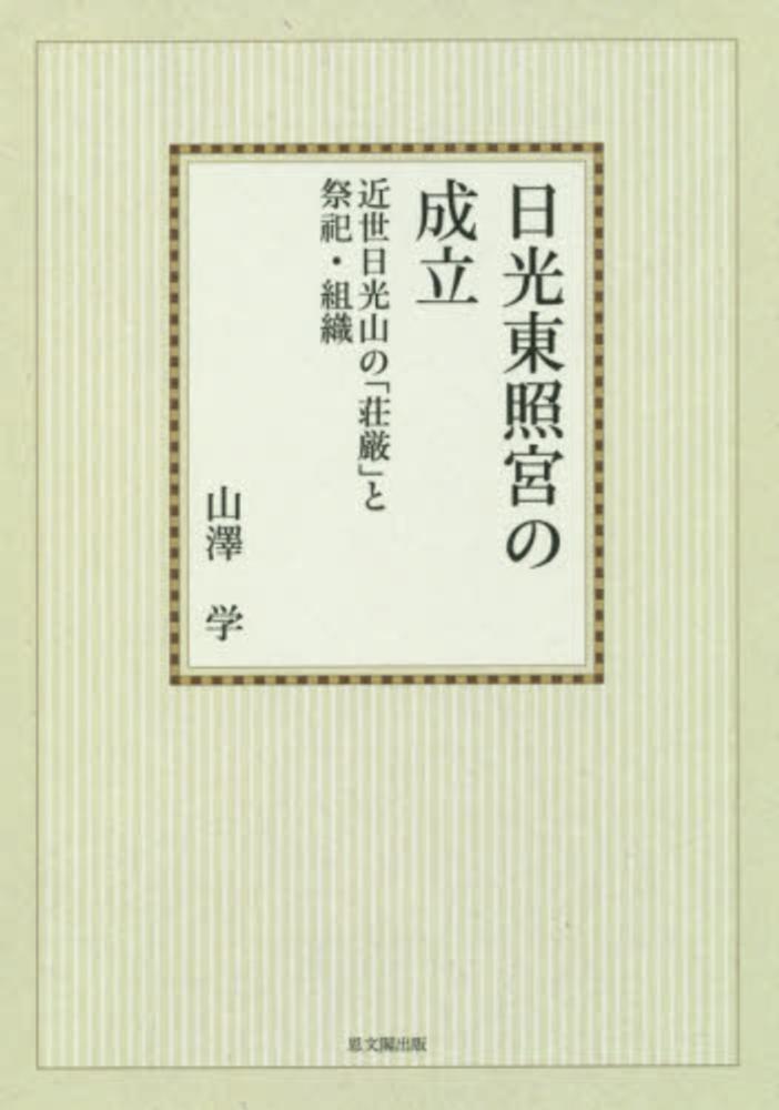 【中古】 日光東照宮の成立 近世日光山の「荘厳」と祭祀・組織/思文閣出版/山沢学 OD＞日光東照宮の成立 / 山沢学 - 紀伊國屋書店ウェブストア