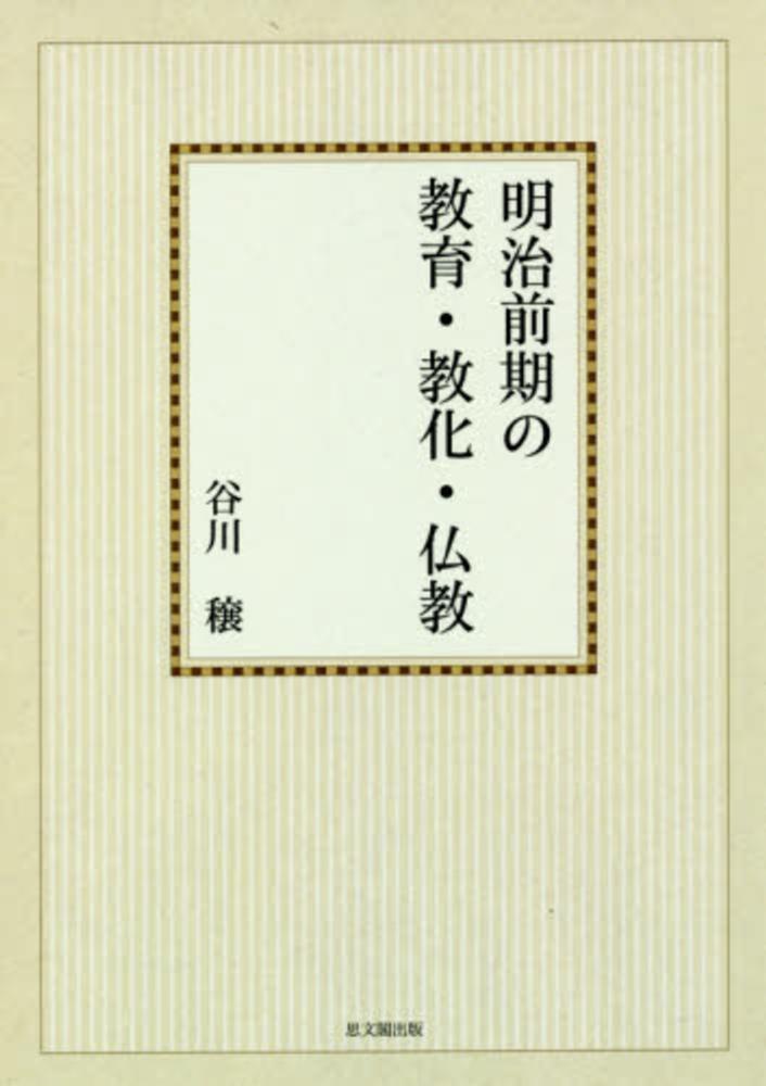 明治前期の教育・教化・仏教｜出版｜思文閣 美術品・古書古典籍
