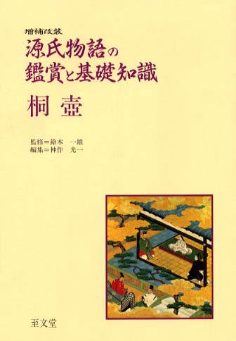 源氏物語の鑑賞と基礎知識 桐壺 / 鈴木 一雄【監修】/神作 光一【編