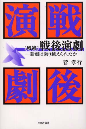 戦後演劇 : 新劇は乗り越えられたか(菅孝行 著) / 古書 音羽館