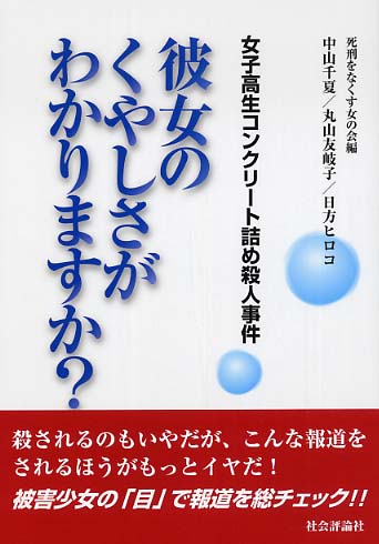 女子高生コンクリ－ト詰め殺人事件 / 死刑をなくす女の会【編