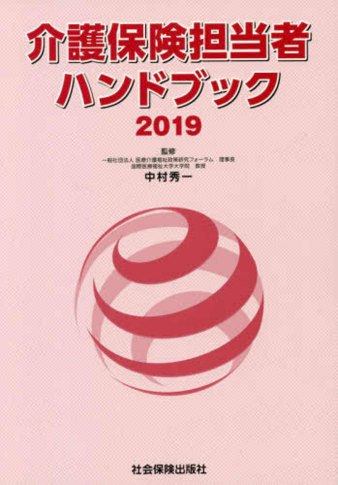公式限定 福袋 - 公式通販オンラインショップ 介護保険担当者ハンドブック 2019 / 中村 秀一【監修 ビジネス+経済