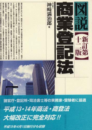 【中古】 商業登記全書 第３巻/中央経済社/神崎満治郎 神崎 満治郎の著書 | 中央経済社ビジネス専門書オンライン
