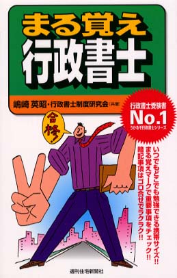 まる覚え行政書士 / 嶋崎 英昭/行政書士制度研究会【著