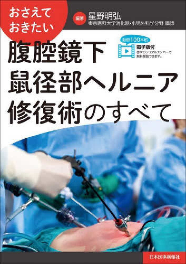 おさえておきたい 腹腔鏡下鼠径部ヘルニア修復術のすべて / 星野