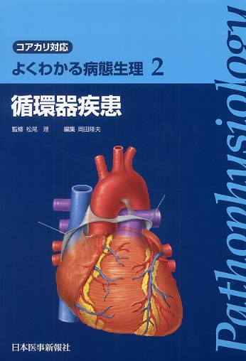 心臓・循環の生理学 [単行本] 岡田隆夫