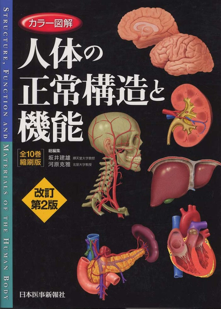 大きい割引 カラー図解 人体の正常構造と機能 全10巻縮刷版 全1冊