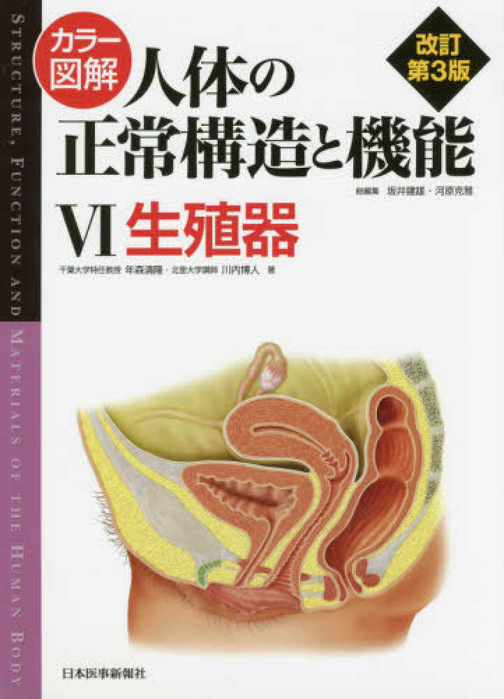 カラ－図解人体の正常構造と機能 6 / 年森 清隆/川内 博人【著