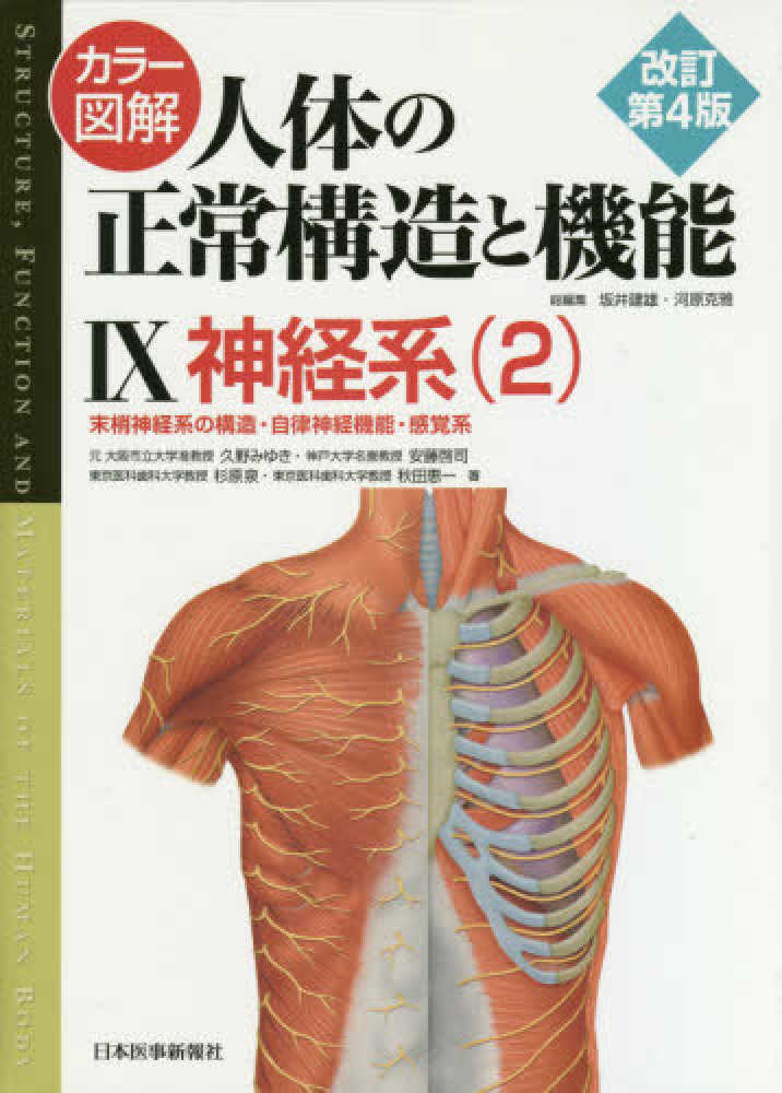 恵一【著】　みゆき/安藤　久野　紀伊國屋書店ウェブストア｜オンライン書店｜本、雑誌の通販、電子書籍ストア　啓司/杉原　泉/秋田　カラ－図解人体の正常構造と機能　９