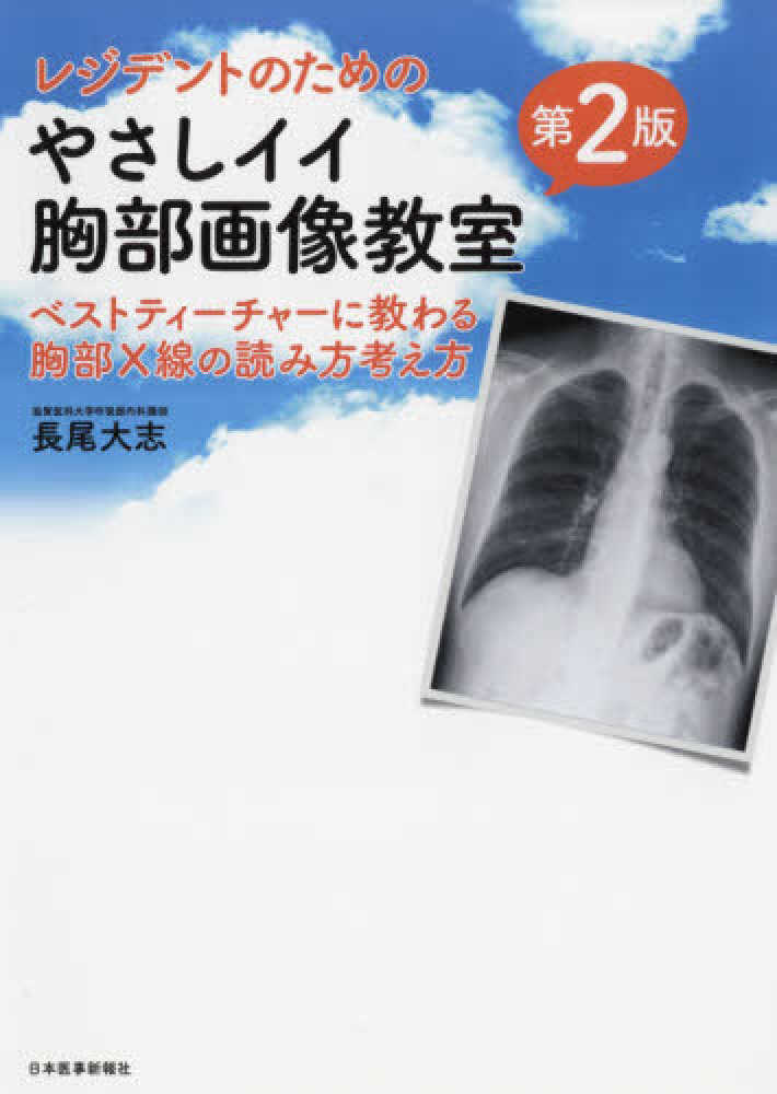 レジデントのためのやさしイイ胸部画像教室　紀伊國屋書店ウェブストア｜オンライン書店｜本、雑誌の通販、電子書籍ストア　長尾　大志【著】