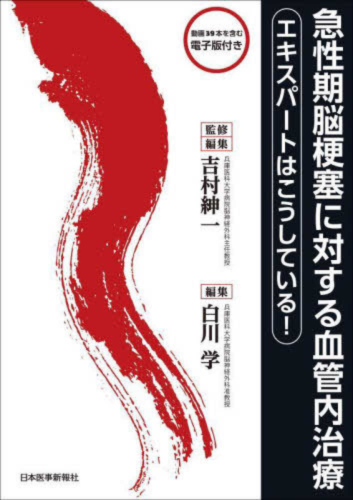 急性期脳梗塞に対する血管内治療 / 吉村 紳一【監修・編】/白川