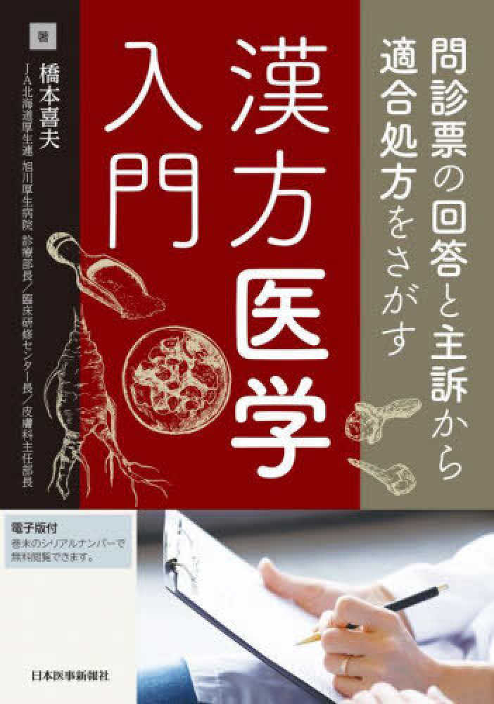 問診票の回答と主訴から適合処方をさがす漢方医学入門　紀伊國屋書店ウェブストア｜オンライン書店｜本、雑誌の通販、電子書籍ストア　橋本　喜夫【著】