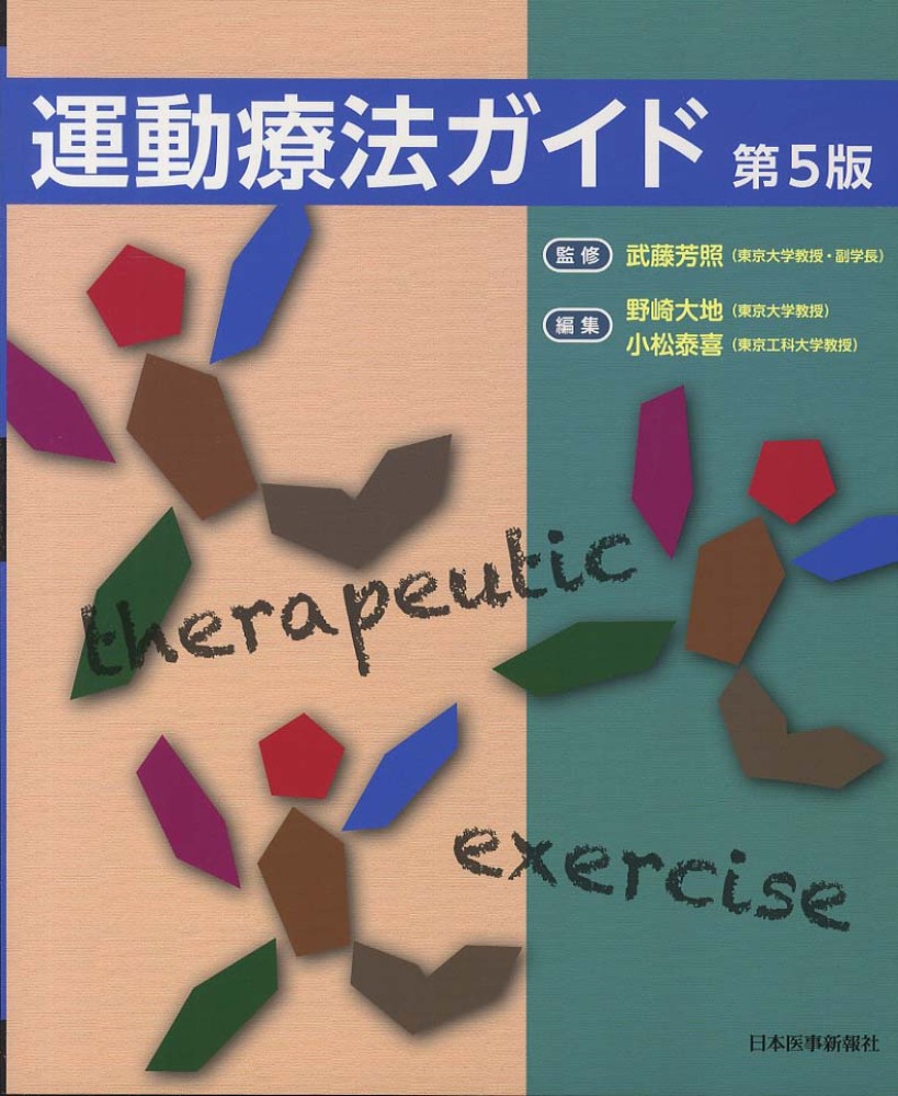 芳照【監修】/野崎　運動療法ガイド　泰喜【編】　紀伊國屋書店ウェブストア｜オンライン書店｜本、雑誌の通販、電子書籍ストア　武藤　大地/小松