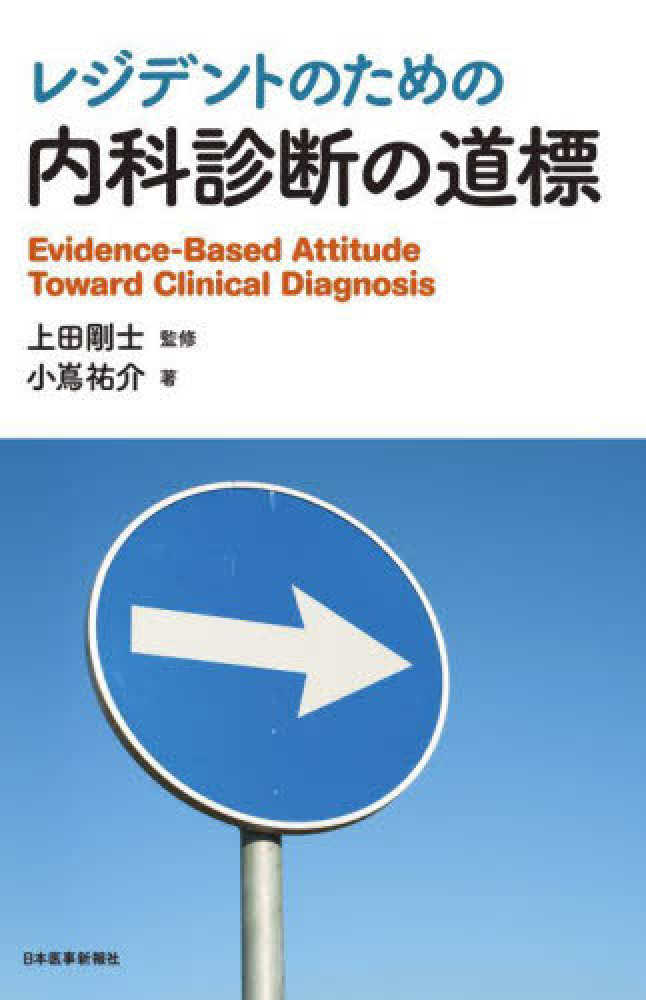 レジデントのための 内科診断の道標【電子版付き】 | 上田 剛士