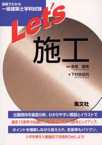 一級建築士学科試験Let's施工 / 倉島 建美【監修】/下村