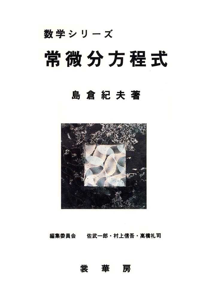 ｏｄ 常微分方程式 島倉 紀夫 著 佐武 一郎 村上 信吾 高橋 礼司 編集委員会 紀伊國屋書店ウェブストア オンライン書店 本 雑誌の通販 電子書籍ストア