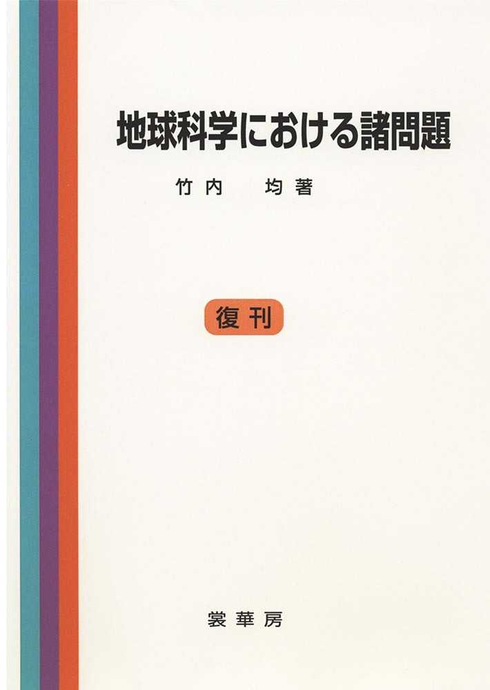 地球科学上の未解決問題