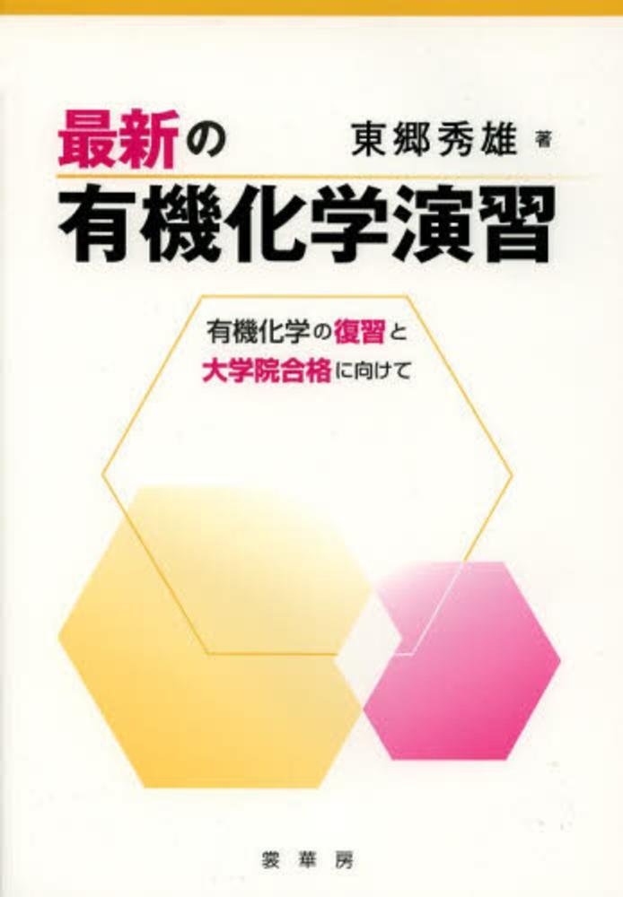 最新の有機化学演習　秀雄【著】　東郷　紀伊國屋書店ウェブストア｜オンライン書店｜本、雑誌の通販、電子書籍ストア