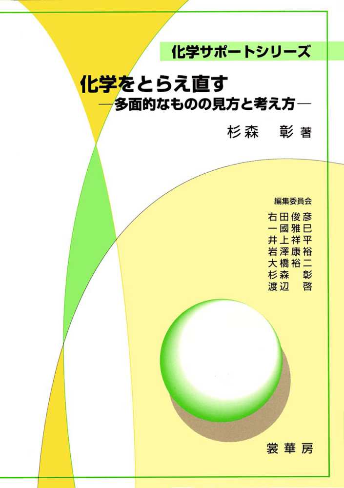 化学をとらえ直す / 杉森 彰【編著】/右田 俊彦/一国 雅巳/井上 祥平/岩沢 康裕/大橋 裕二/渡辺 啓【編】 - 紀伊國屋書店ウェブ