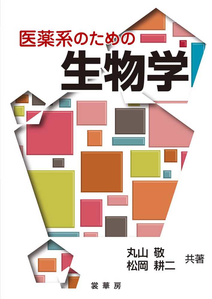 丸山　耕二【共著】　敬/松岡　医薬系のための生物学　紀伊國屋書店ウェブストア｜オンライン書店｜本、雑誌の通販、電子書籍ストア