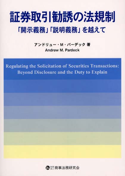 証券取引勧誘の法規制 / パーデック，アンドリュー・M．【著