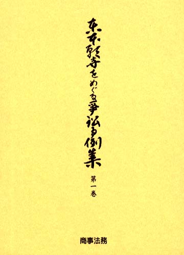 東本願寺をめぐる争訟事例集 (第1巻) | 入江 正信 |本 | 通販