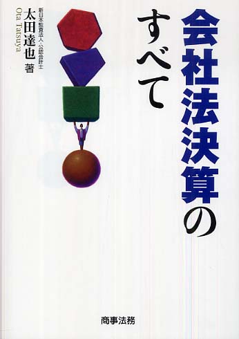 四半期決算のすべて   /商事法務/太田達也（単行本） 四半期決算のすべて /商事法務/太田達也（単行本）