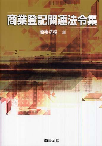 商業登記関連法令集 / 商事法務【編】 - 紀伊國屋書店ウェブ