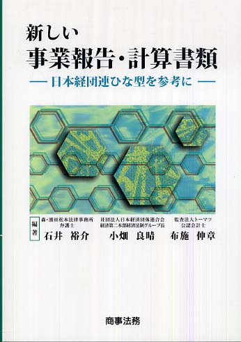 新しい事業報告・計算書類〔全訂第2版〕――経団連ひな形を参考に
