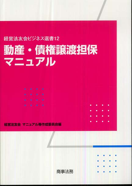 新訂貸出管理回収手続双書 債権・動産担保 KINZAIストア