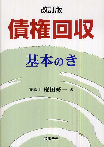 債権回収基本のき / 権田 修一【著】 - 紀伊國屋書店ウェブ