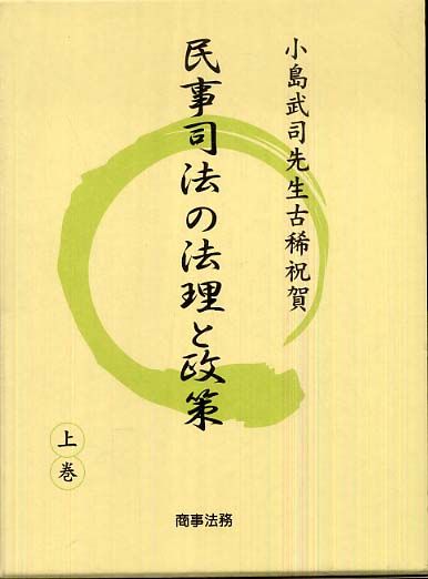 民事司法の法理と政策 下巻 / 伊藤 眞/大村 雅彦/春日 偉知郎