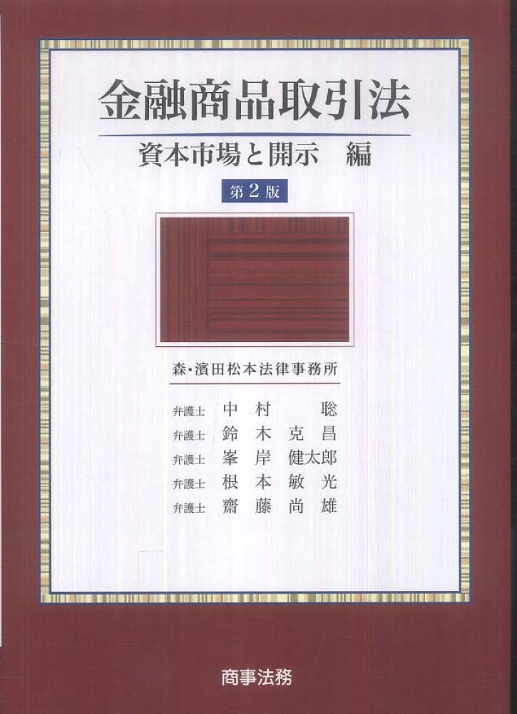 裁断済み_ 「金融商品取引法―資本市場と開示編」（第三版） 金融商品取引法――資本市場と開示編〔第3版〕 | 中村 聡, 鈴木