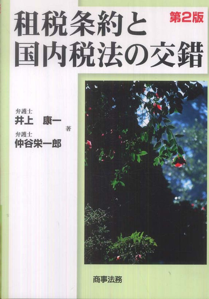 租税条約と国内税法の交錯 / 井上 康一/仲谷 栄一郎【著