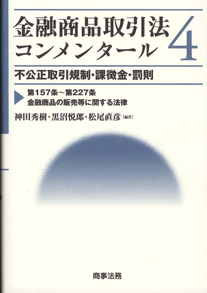 金融商品取引法コンメンタ-ル 4 / 神田 秀樹/黒沼 悦郎/松尾 直彦【編著】 - 紀伊國屋書店ウェブストア|オンライン書店|本、雑誌の通販、電子書籍ストア 金融商品取引法コンメンタ-ル 4 / 神田 秀樹/黒沼 悦郎/松尾 直彦【編著】 - 紀伊國屋書店ウェブストア|オンライン書店|本、雑誌の通販、電子書籍ストア