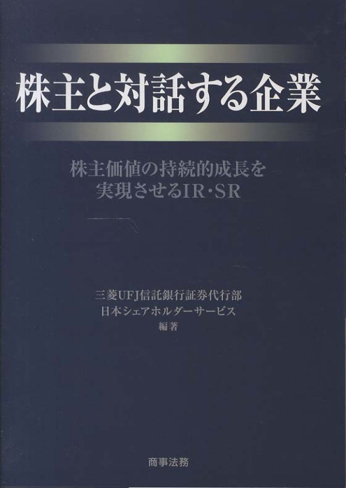 株主と対話する企業 三菱ufj信託銀行証券代行部日本シェアホルダーサービス 編著 紀伊國屋書店ウェブストア オンライン書店 本 雑誌の通販 電子書籍ストア 株主と対話する企業 三菱ufj信託銀行証券代行部日本シェアホルダーサービス 編著 紀伊國屋書店ウェブストア オンライン書店 本 雑誌の通販 電子書籍ストア