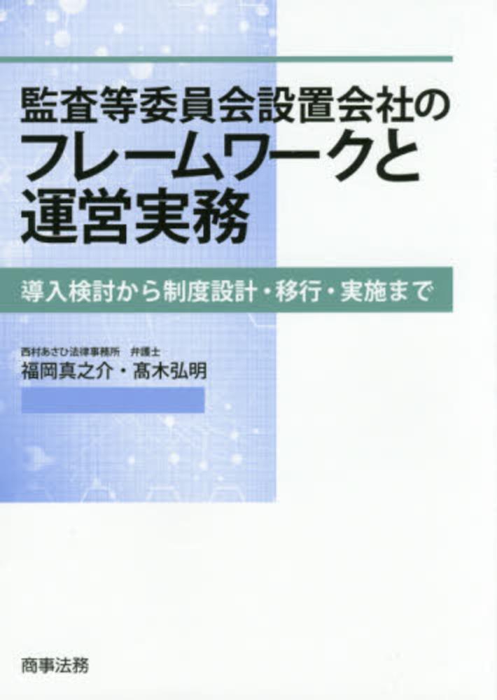 監査等委員会設置会社のフレ-ムワ-クと運営実務 / 福岡 真之介/高木