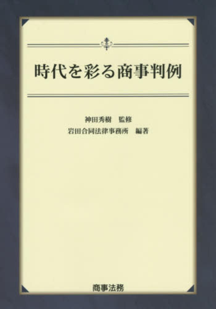 時代を彩る商事判例　秀樹【監修】/岩田合同法律事務所【編著】　神田　紀伊國屋書店ウェブストア｜オンライン書店｜本、雑誌の通販、電子書籍ストア