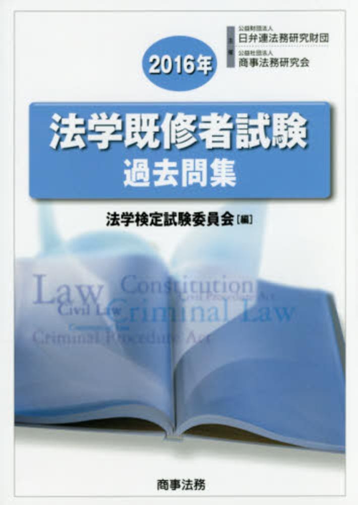 法学既修者試験過去問集 2016年 / 法学検定試験委員会