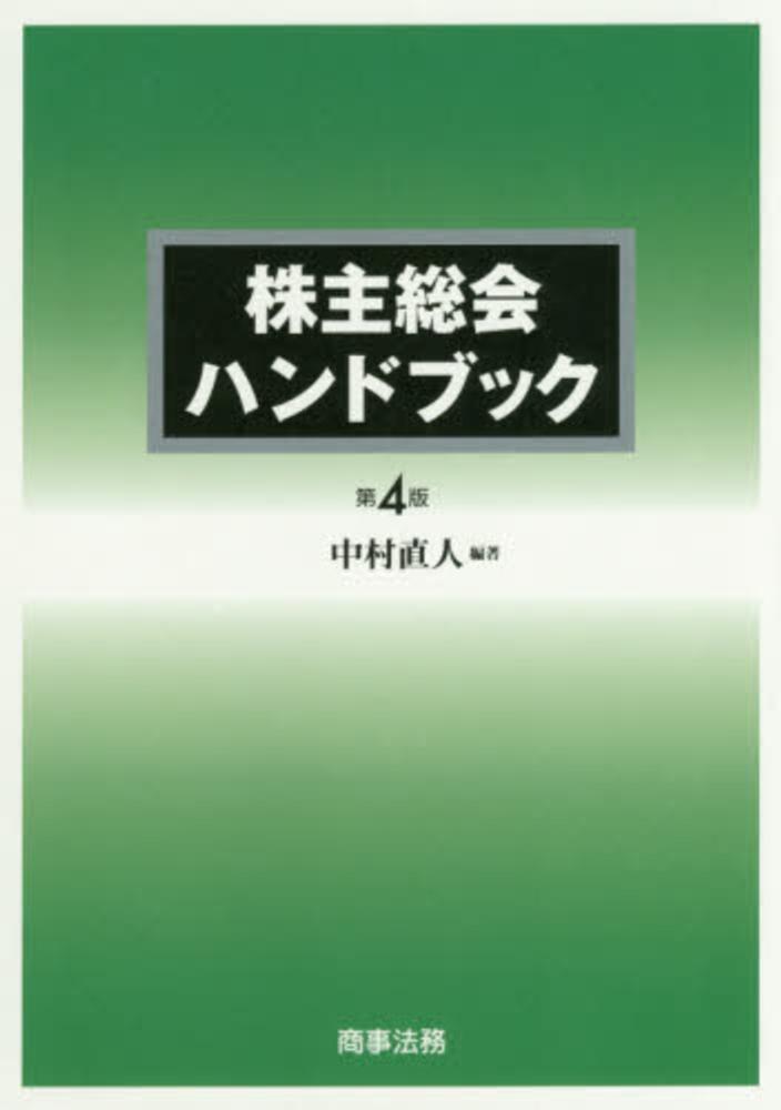 株主総会ハンドブック / 中村 直人【編著】 - 紀伊國屋書店