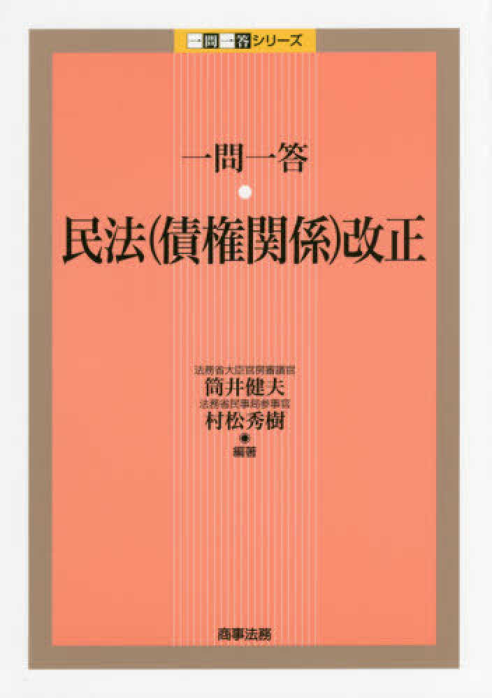 一問一答 民法 債権関係 改正 筒井 健夫 村松 秀樹 編著 紀伊國屋書店ウェブストア オンライン書店 本 雑誌の通販 電子書籍ストア