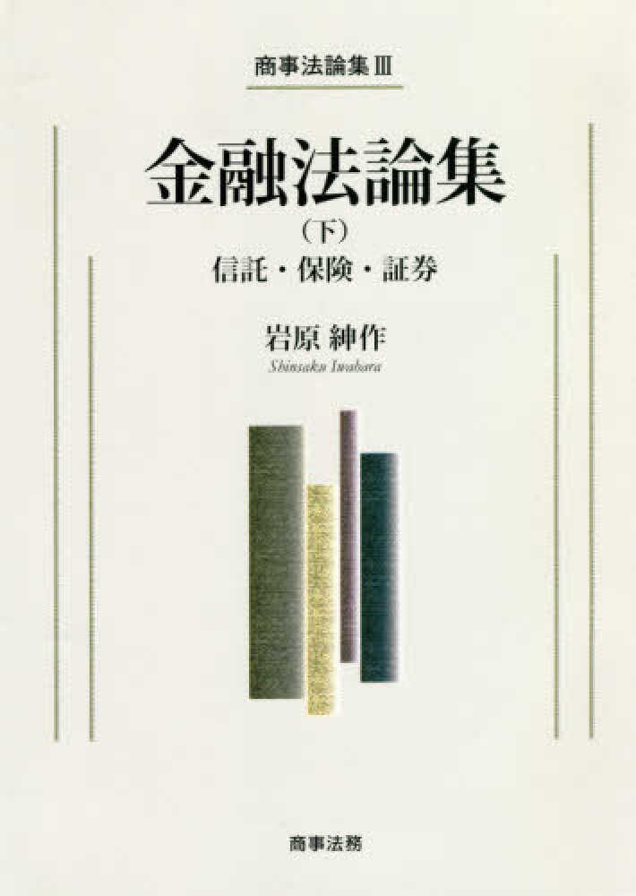 激安直営店 / 下 金融法論集 岩原 紀伊國屋書店ウェブストア - 紳作【著】 人文+社会