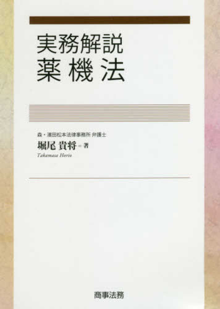 実務解説 薬機法 実務解説 薬機法 | 堀尾 貴将 |本 | 通販 | Amazon