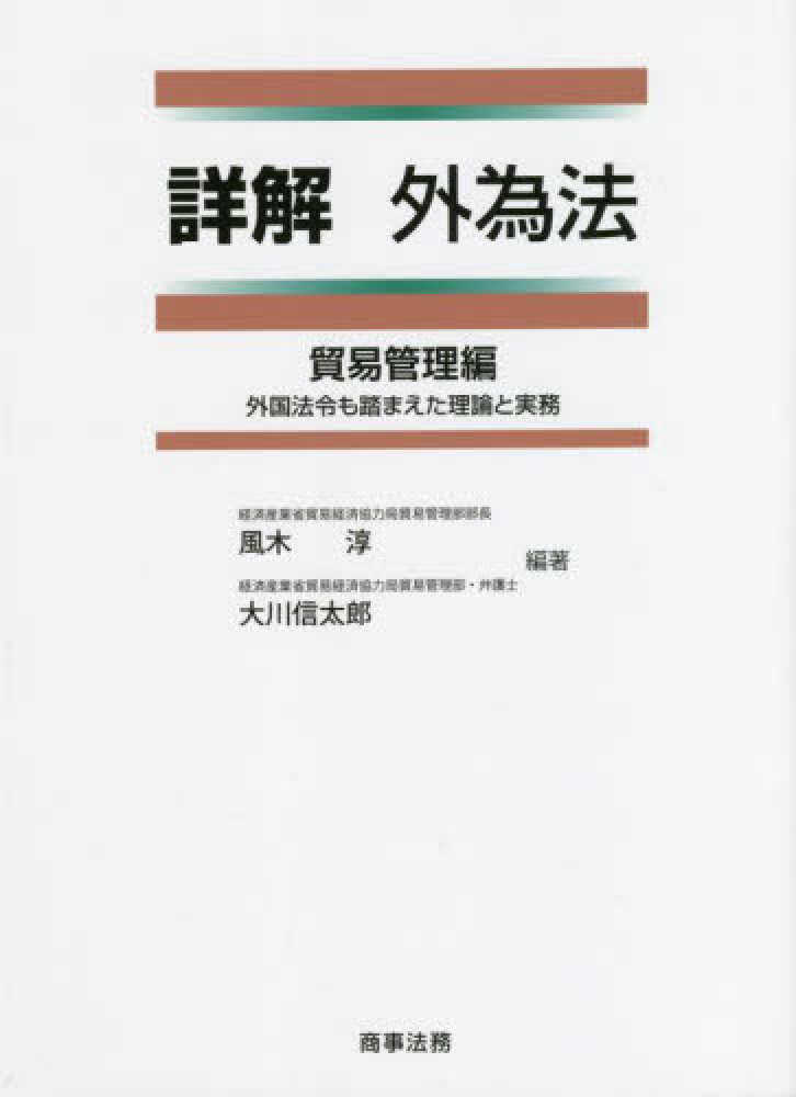 定番日本製 ヤフオク! 外為法ハンドブック〈2004年〉新外為法の実務的...